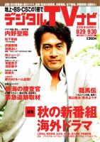 おとなのデジタルTVnavi（関西版） 10月号 表紙