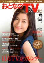 おとなのデジタルTVnavi（関西版） 12月号 (発売日2010年10月23日) 表紙
