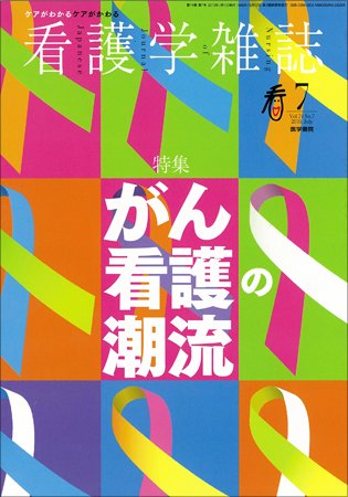 看護学雑誌 74巻7号 (発売日2010年07月01日) 表紙
