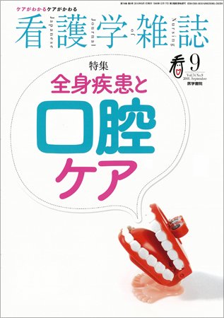 看護学雑誌 74巻9号 (発売日2010年09月01日) 表紙