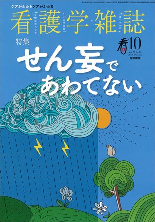 看護学雑誌 74巻10号 (発売日2010年10月01日) 表紙