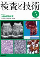 検査と技術 Vol.38 No.5 表紙