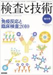 検査と技術 Vol.38 No.10 表紙
