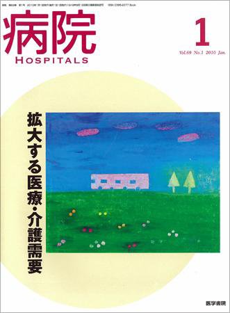 病院 Vol.69 No.1 (発売日2010年01月01日) 表紙
