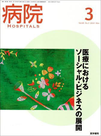 病院 Vol.69 No.3 (発売日2010年03月01日) 表紙