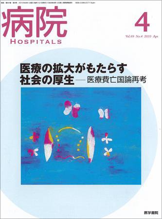 病院 Vol.69 No.4 (発売日2010年04月01日) 表紙