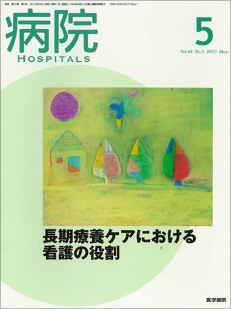 病院 Vol.69 No.5 (発売日2010年05月01日) 表紙