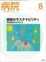 病院 Vol.69 No.8 表紙