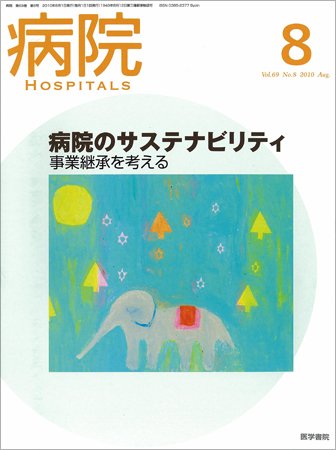 病院 Vol.69 No.8 (発売日2010年08月01日) 表紙