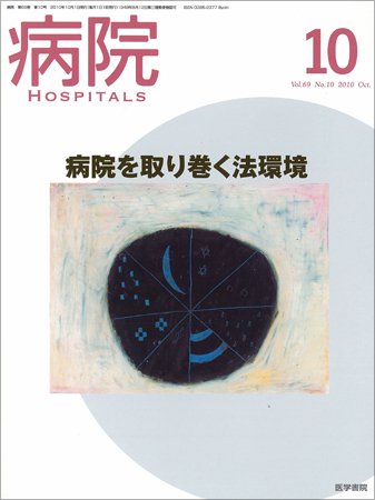 病院 Vol.69 No.10 (発売日2010年10月01日) 表紙