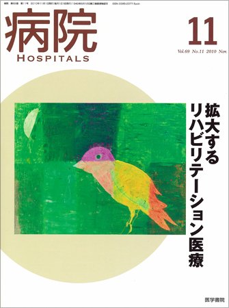 病院 Vol.69 No.11 (発売日2010年11月01日) 表紙