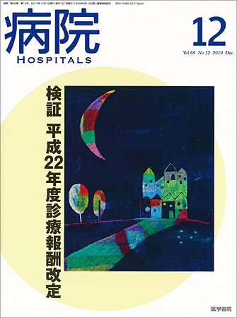 病院 Vol.69 No.12 (発売日2010年12月01日) 表紙