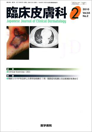 臨床皮膚科 64巻2号 (発売日2010年02月01日) 表紙