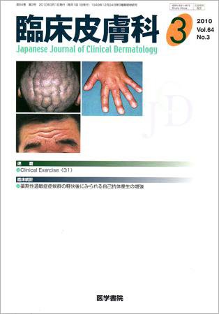 臨床皮膚科 64巻3号 (発売日2010年03月01日) 表紙