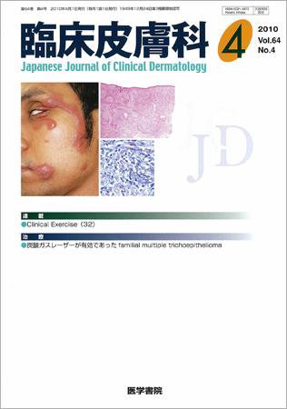 臨床皮膚科 64巻4号 (発売日2010年04月01日) 表紙
