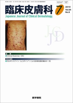 臨床皮膚科 64巻8号 (発売日2010年07月01日)  雑誌/定期購読の予約は 