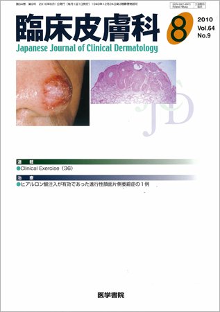 臨床皮膚科 64巻9号 (発売日2010年08月01日) 表紙