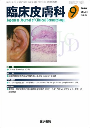 臨床皮膚科 64巻10号 (発売日2010年09月01日) 表紙