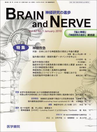 BRAIN and NERVE（ブレインアンドナーブ） Vol.62 No.1 (発売日2010年01月01日) 表紙