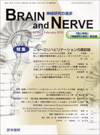 BRAIN and NERVE（ブレインアンドナーブ） Vol.62 No.2 (発売日2010年02月01日) 表紙