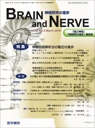 BRAIN and NERVE（ブレインアンドナーブ） Vol.62 No.3 (発売日2010年03月01日) 表紙