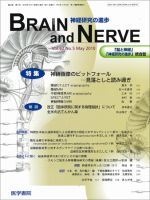 BRAIN and NERVE（ブレインアンドナーブ） Vol.62 No.5 表紙
