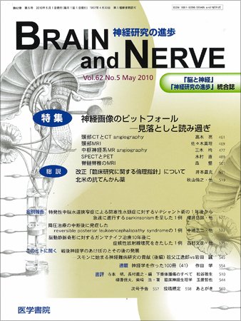 BRAIN and NERVE（ブレインアンドナーブ） Vol.62 No.5 (発売日2010年05月01日) 表紙