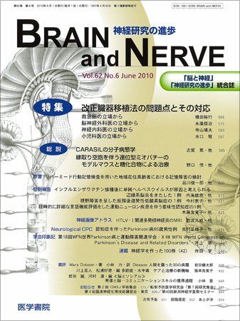 BRAIN and NERVE（ブレインアンドナーブ） Vol.62 No.6 (発売日2010年06月01日) 表紙