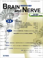 BRAIN and NERVE（ブレインアンドナーブ） Vol.62 No.8 表紙
