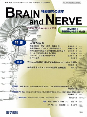 BRAIN and NERVE（ブレインアンドナーブ） Vol.62 No.8 (発売日2010年08月01日) 表紙