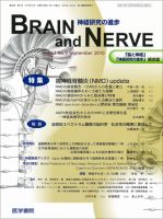 BRAIN and NERVE（ブレインアンドナーブ） Vol.62 No.9 表紙