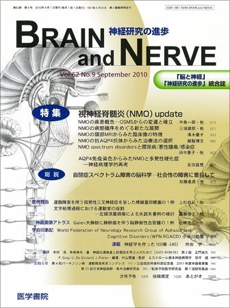 BRAIN and NERVE（ブレインアンドナーブ） Vol.62 No.9 (発売日2010年09月01日) 表紙