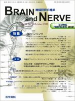 BRAIN and NERVE（ブレインアンドナーブ） Vol.62 No.10 表紙