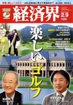 経済界 2/9号 (発売日2010年01月26日) 表紙