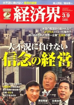 経済界 3/9号 (発売日2010年02月23日) 表紙