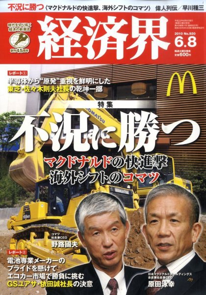 経済界 6/8号 (発売日2010年05月25日) 表紙