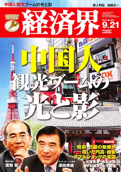 経済界 9/21号 (発売日2010年09月07日) 表紙