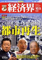経済界 10/5号 (発売日2010年09月21日) 表紙