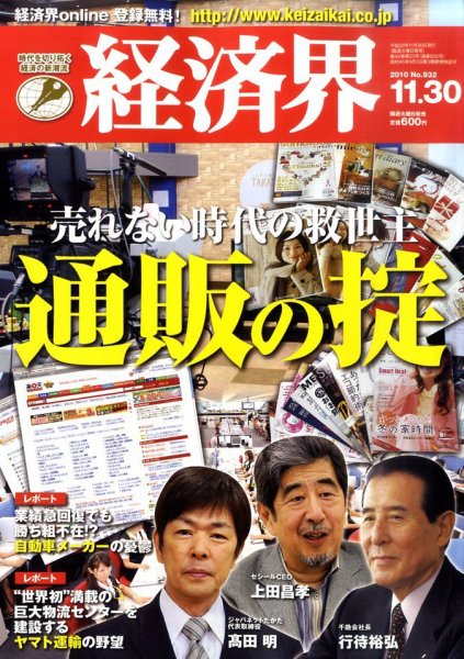 経済界 11/30号 (発売日2010年11月16日) 表紙