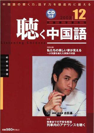 聴く中国語 12月号 (発売日2003年11月09日) 表紙
