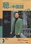 聴く中国語 4月号 (発売日2004年03月09日) 表紙