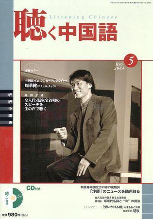 聴く中国語 5月号 (発売日2004年04月09日) 表紙