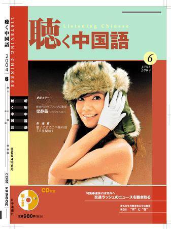 聴く中国語 6月号 (発売日2004年05月09日) 表紙