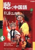 聴く中国語 7月号 (発売日2004年06月09日) 表紙