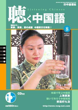 聴く中国語 8月号 (発売日2004年07月09日) 表紙