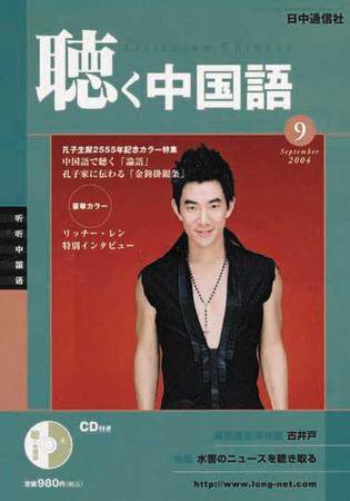 聴く中国語 9月号 (発売日2004年08月09日) 表紙