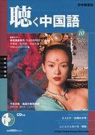 聴く中国語 10月号 (発売日2004年09月09日) 表紙