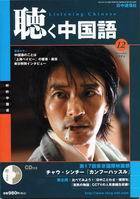 聴く中国語 12月号 (発売日2004年11月09日) 表紙