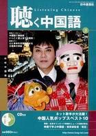 聴く中国語 2005年3月号 表紙