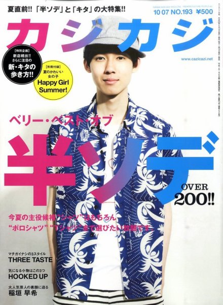 カジカジ 7月号 (発売日2010年06月11日) 表紙
